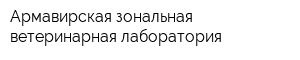 Армавирская зональная ветеринарная лаборатория