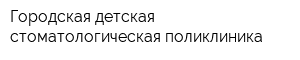 Городская детская стоматологическая поликлиника