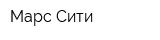 Марс-Сити