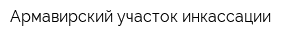 Армавирский участок инкассации