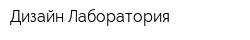 Дизайн Лаборатория