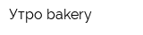 Утро bakery