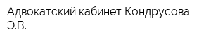 Адвокатский кабинет Кондрусова ЭВ