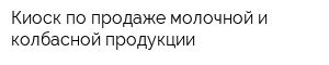 Киоск по продаже молочной и колбасной продукции