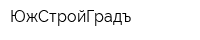 ЮжСтройГрадъ