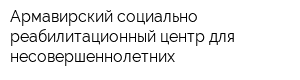 Армавирский социально-реабилитационный центр для несовершеннолетних