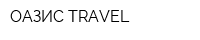 ОАЗИС TRAVEL