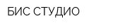 БИС-СТУДИО
