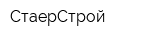 СтаерСтрой