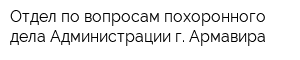 Отдел по вопросам похоронного дела Администрации г Армавира