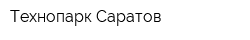 Технопарк Саратов