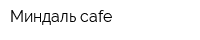 Миндаль cafe