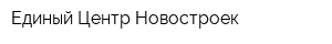Единый Центр Новостроек