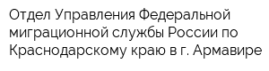 Отдел Управления Федеральной миграционной службы России по Краснодарскому краю в г Армавире