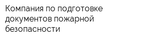 Компания по подготовке документов пожарной безопасности