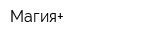 Магия+
