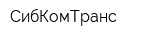 СибКомТранс