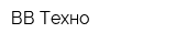 ВВ-Техно