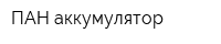 ПАН аккумулятор