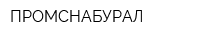 ПРОМСНАБУРАЛ