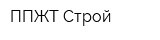 ППЖТ-Строй
