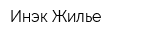Инэк-Жилье