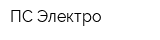 ПС-Электро
