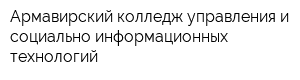 Армавирский колледж управления и социально-информационных технологий