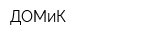 ДОМиК