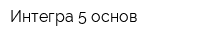 Интегра 5 основ
