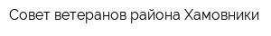 Совет ветеранов района Хамовники
