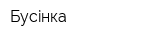 Бусiнка