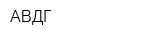 АВДГ