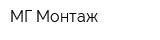 МГ-Монтаж
