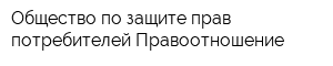 Общество по защите прав потребителей Правоотношение