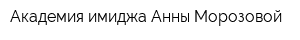 Академия имиджа Анны Морозовой