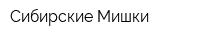 Сибирские Мишки