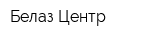 Белаз Центр