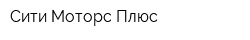 Сити Моторс Плюс