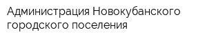 Администрация Новокубанского городского поселения