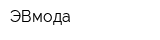 ЭВмода