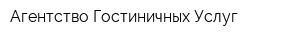 Агентство Гостиничных Услуг