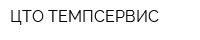 ЦТО ТЕМПСЕРВИС