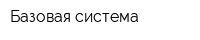 Базовая система