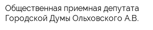 Общественная приемная депутата Городской Думы Ольховского АВ