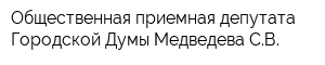 Общественная приемная депутата Городской Думы Медведева СВ