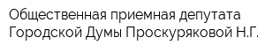 Общественная приемная депутата Городской Думы Проскуряковой НГ