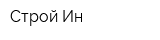Строй Ин