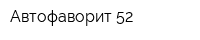 Автофаворит-52
