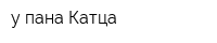 у пана Катца
